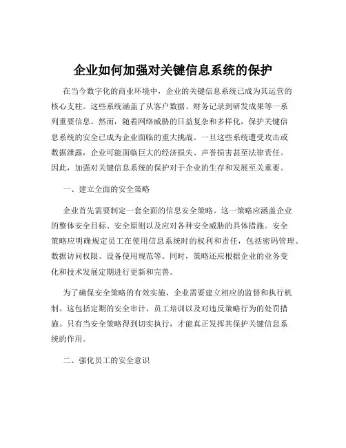 企业如何加强对关键信息系统的保护