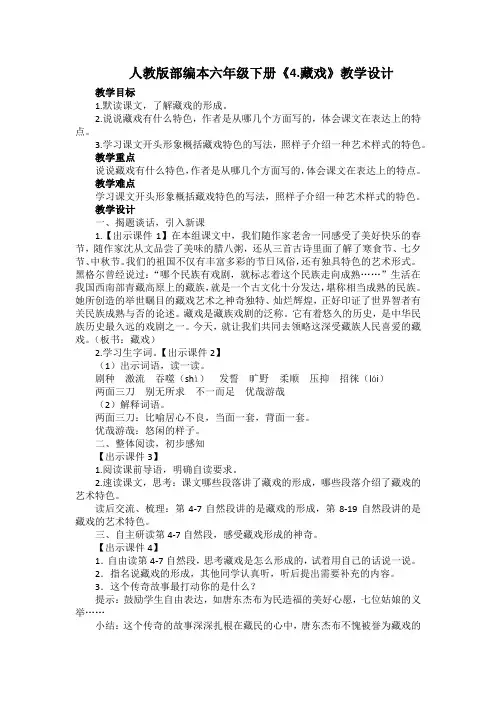 人教版部编本六年级下册《4.藏戏》教学设计及教学反思
