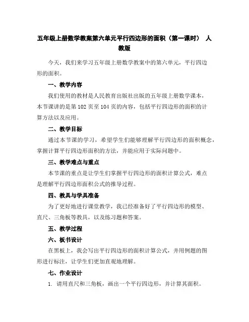 五年级上册数学教案-第六单元平行四边形的面积(第一课时)人教版