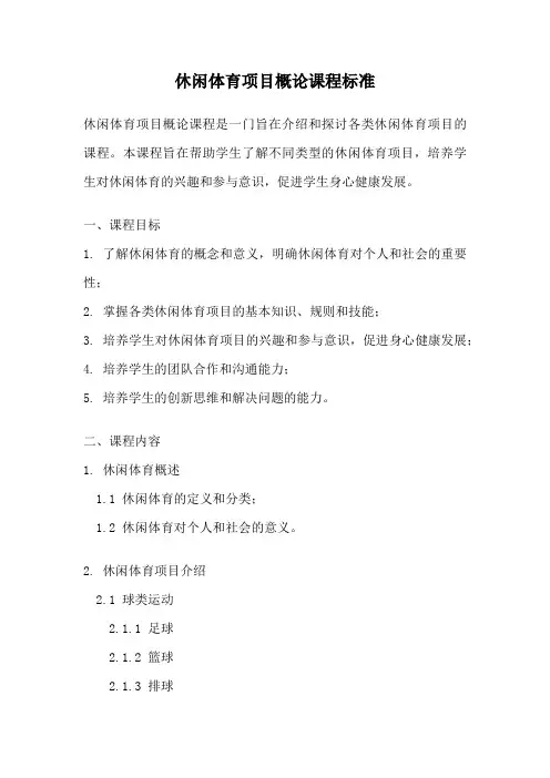 休闲体育项目概论课程标准
