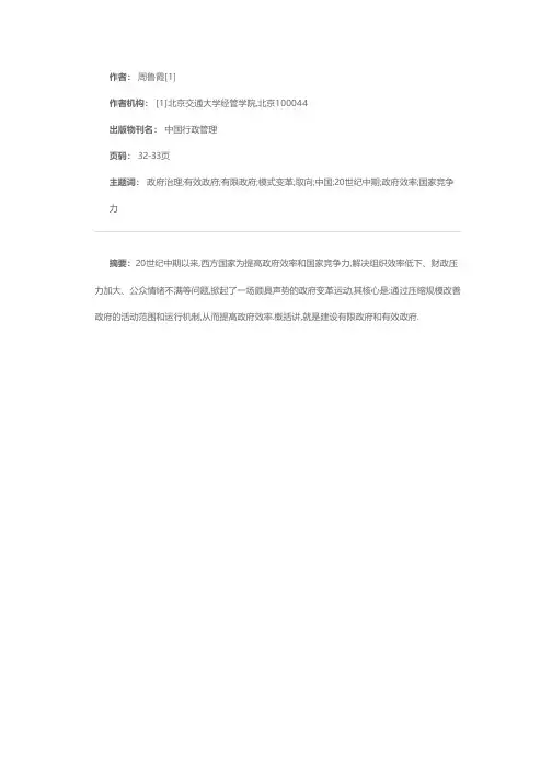 有限政府和有效政府：中国政府治理模式变革取向