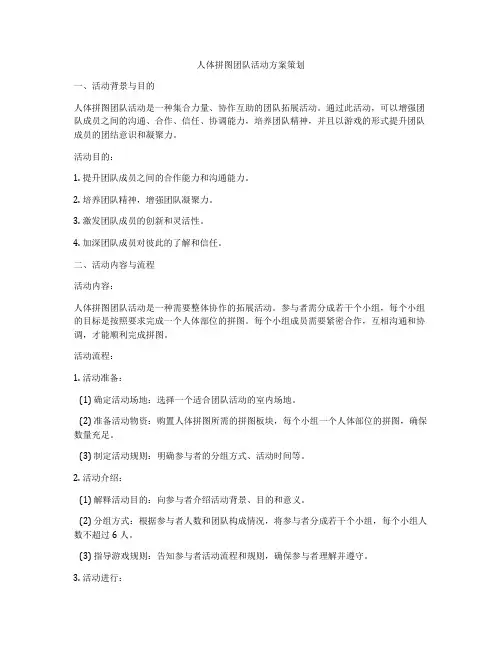 人体拼图团队活动方案策划