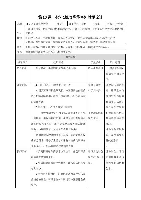 岭南版小学一年级美术下册 《小飞机与降落伞》教案