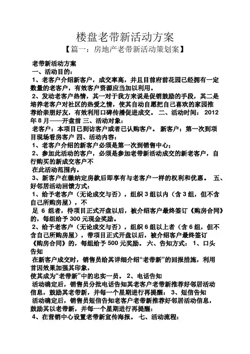 楼盘老带新活动方案