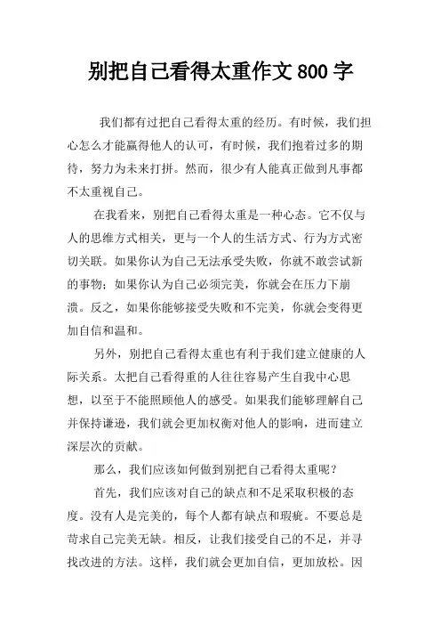 别把自己看得太重作文800字