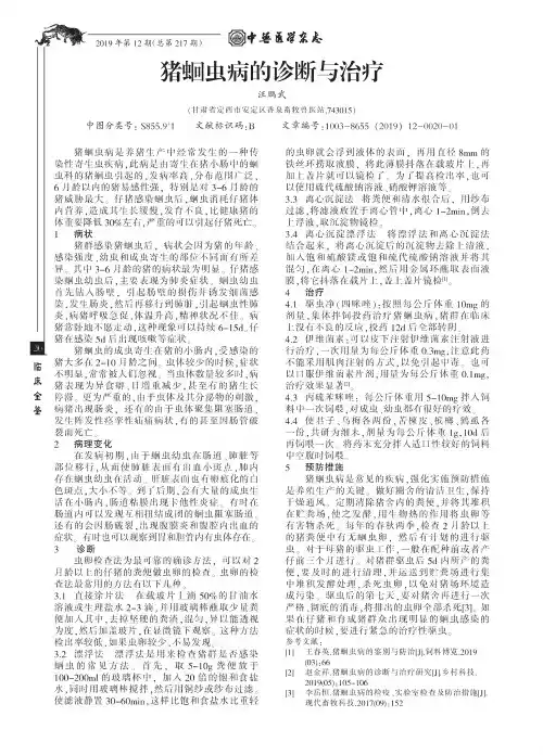 猪蛔虫病的诊断与治疗