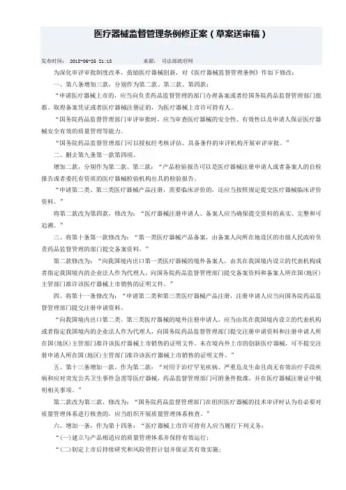 医疗器械监督管理条例修正案