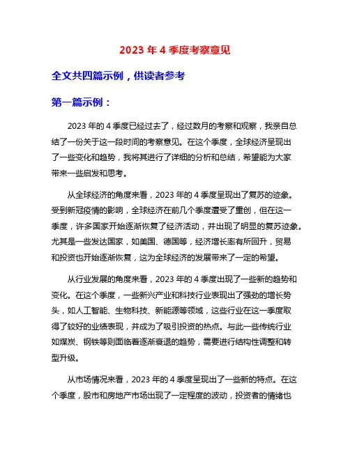 2023年4季度考察意见