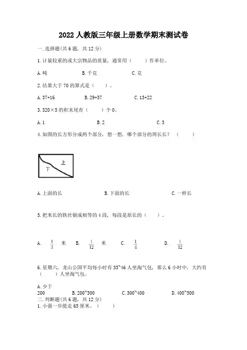 2022人教版三年级上册数学期末测试卷及完整答案【易错题】