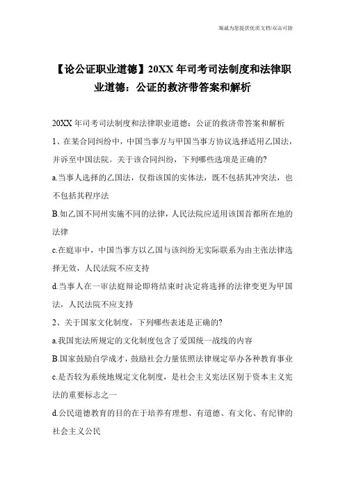 【论公证职业道德】20XX年司考司法制度和法律职业道德：公证的救济带答案和解析