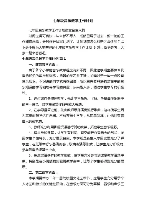 七年级音乐教学工作计划