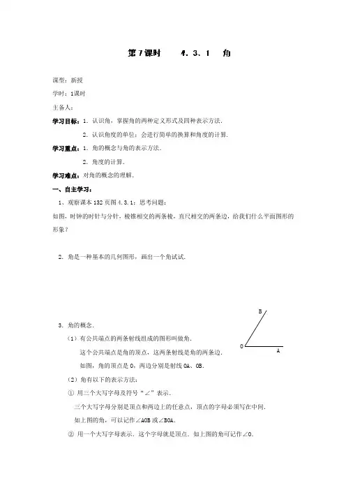 人教版七年级数学上册导学案：4.3.1《角》7.3.2《角的比较与运算》(三课时)