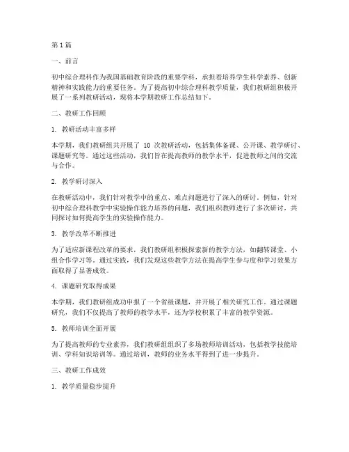 初中综合理科教研总结(3篇)