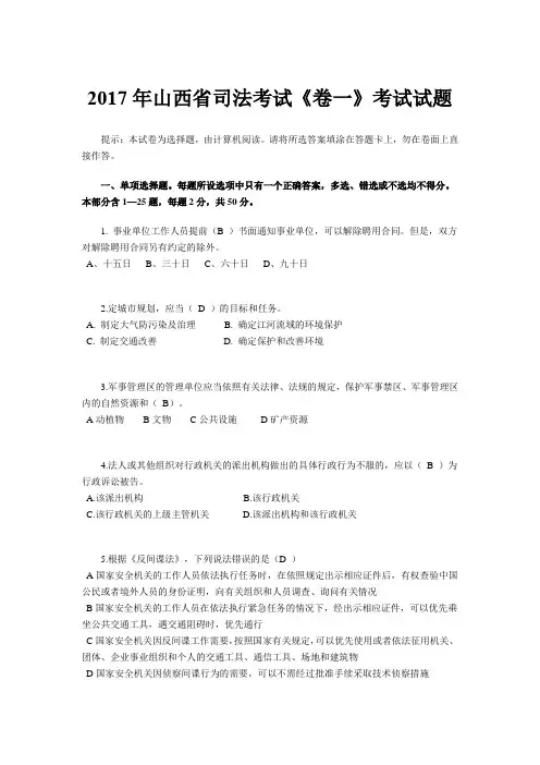 2017年山西省司法考试《卷一》考试试题
