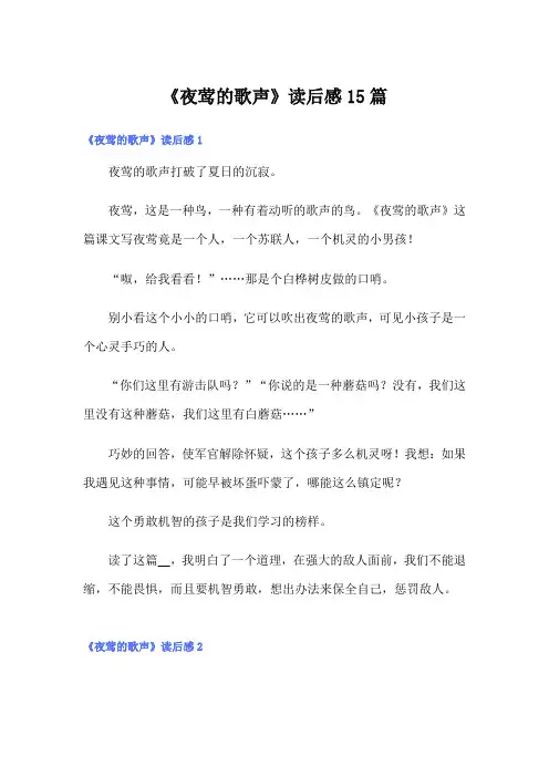 《夜莺的歌声》读后感15篇