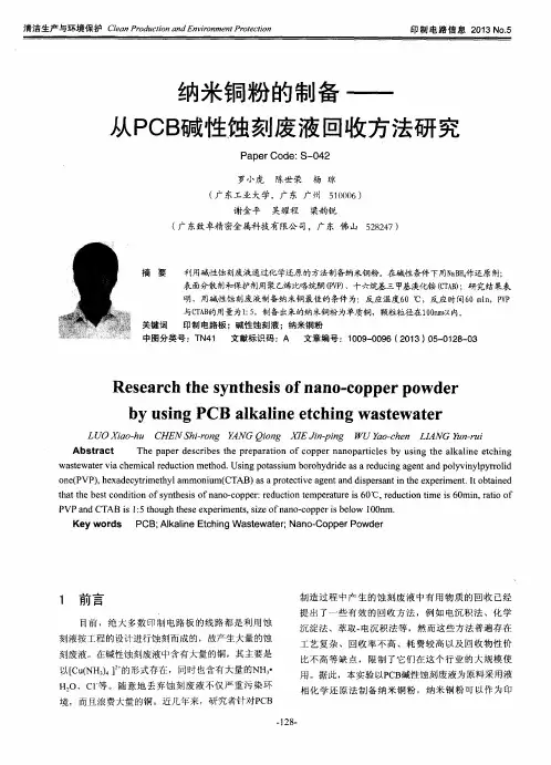 纳米铜粉的制备——从PCB碱性蚀刻废液回收方法研究