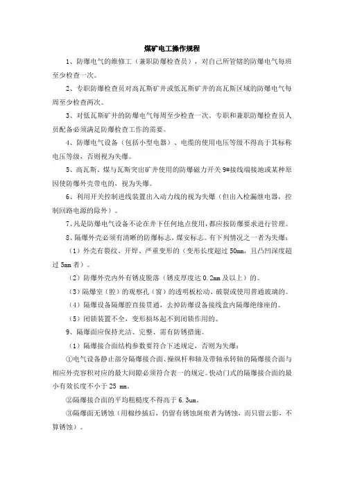 煤矿电工操作规程