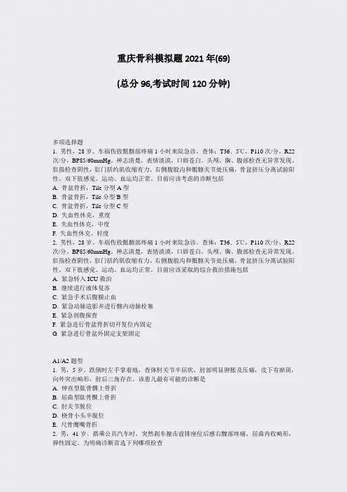重庆骨科模拟题2021年(69)_真题-无答案(586)