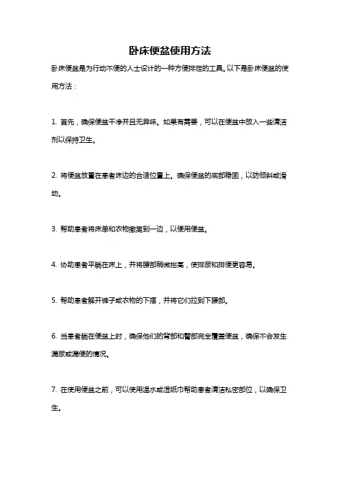 卧床便盆使用方法
