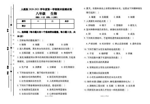 人教版八年级2020-2021学年度第一学期期末生物试题及答案(含五套题)