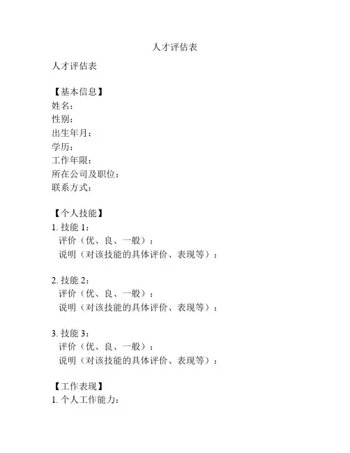人才评估表