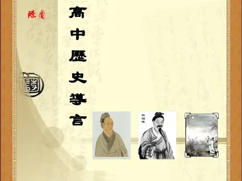高一历史导言课  上课用