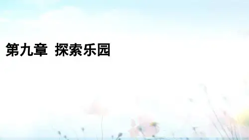 第九章探索乐园-小学四年级下学期数学同步教学课件(冀教版)