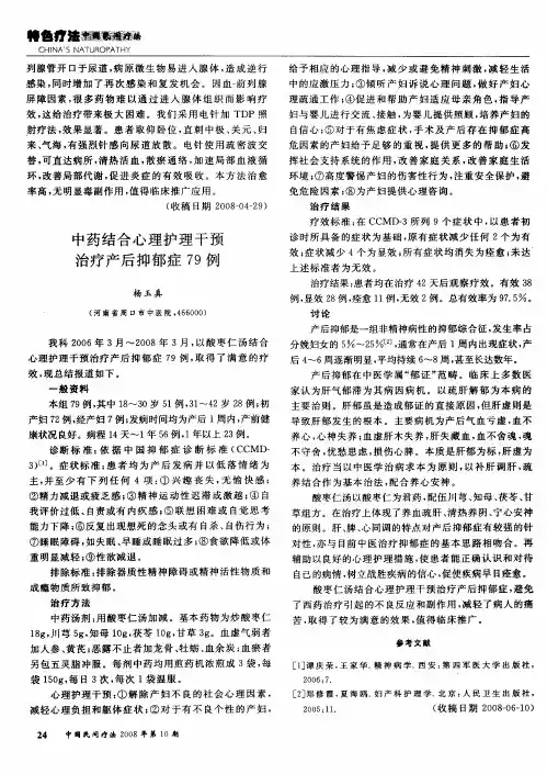 中药结合心理护理干预治疗产后抑郁症79例