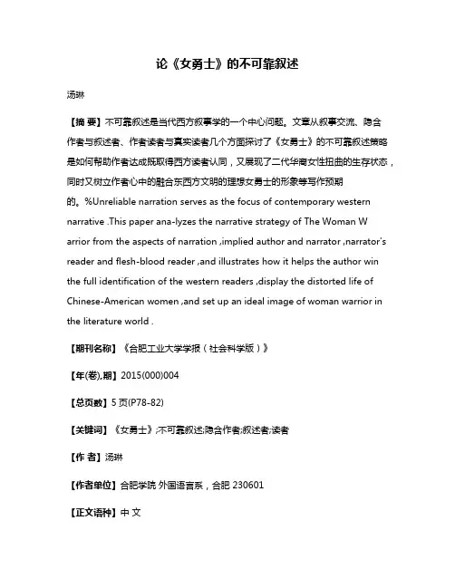 论《女勇士》的不可靠叙述