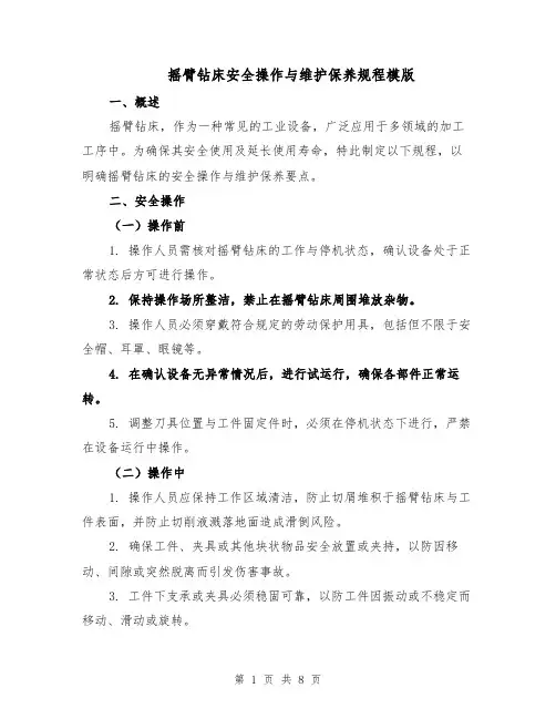 摇臂钻床安全操作与维护保养规程模版（三篇）