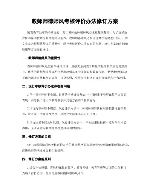 教师师德师风考核评价办法修订方案