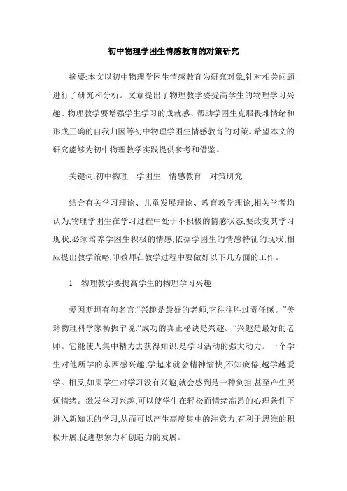 初中物理学困生情感教育的对策研究