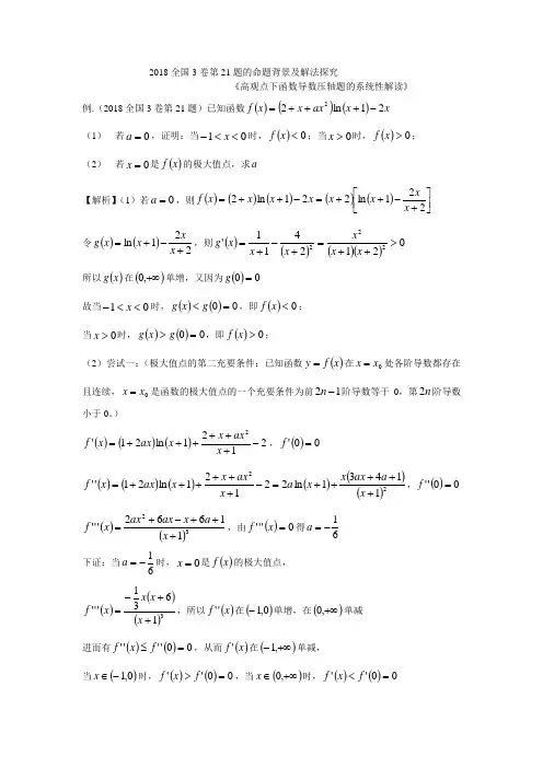 2018全国3卷第21题的命题背景及解法探究