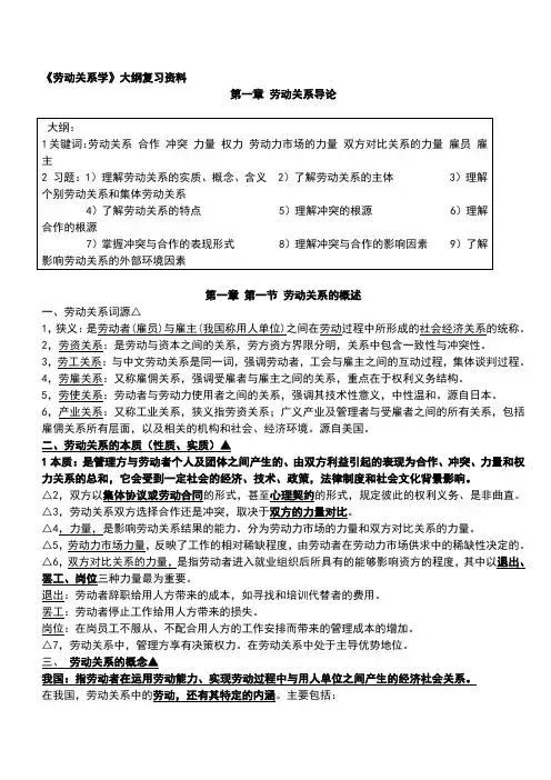 全国自考-《劳动关系学》复习资料
