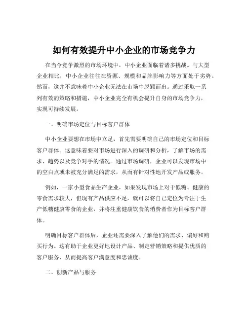 如何有效提升中小企业的市场竞争力