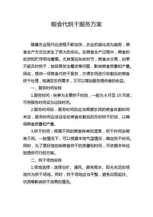 粮食代烘干服务方案
