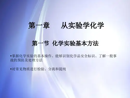 高一化学第一章第一节化学实验基本方法