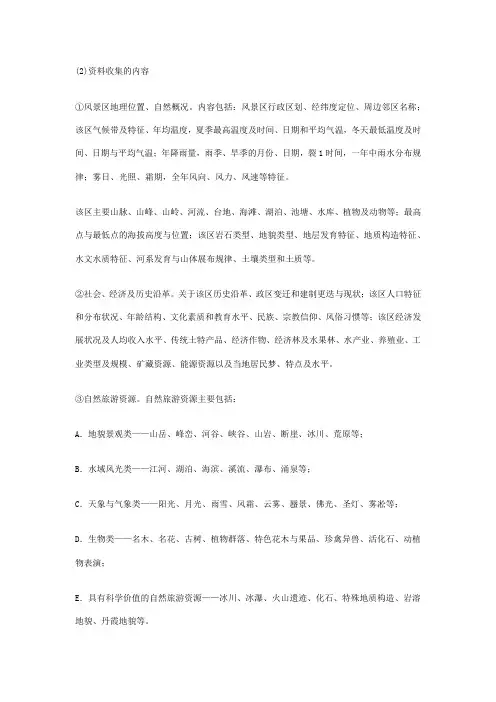 风景区调研内容