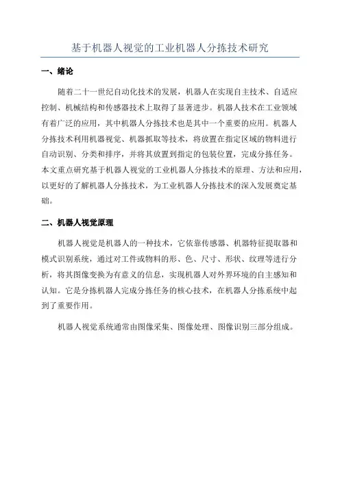 基于机器人视觉的工业机器人分拣技术研究