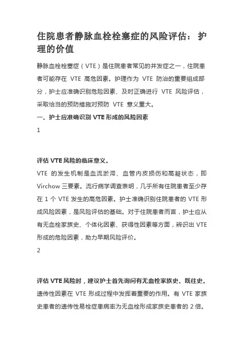 住院患者静脉血栓栓塞症的风险评估： 护理的价值