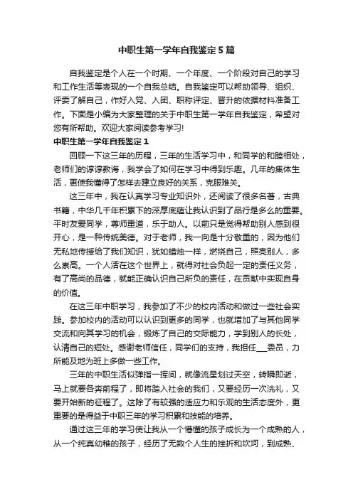 中职生第一学年自我鉴定5篇