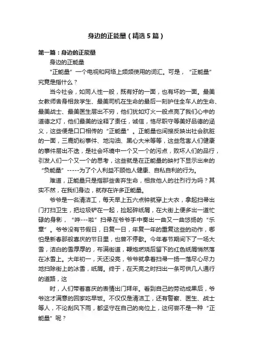 身边的正能量（精选5篇）