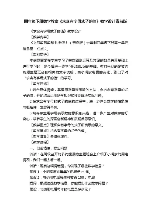 四年级下册数学教案《求含有字母式子的值》教学设计青岛版