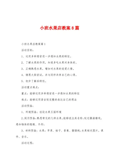 小班水果店教案8篇