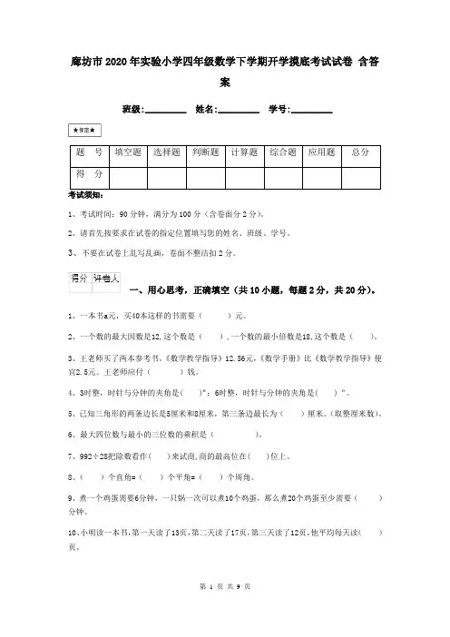 廊坊市2020年实验小学四年级数学下学期开学摸底考试试卷 含答案