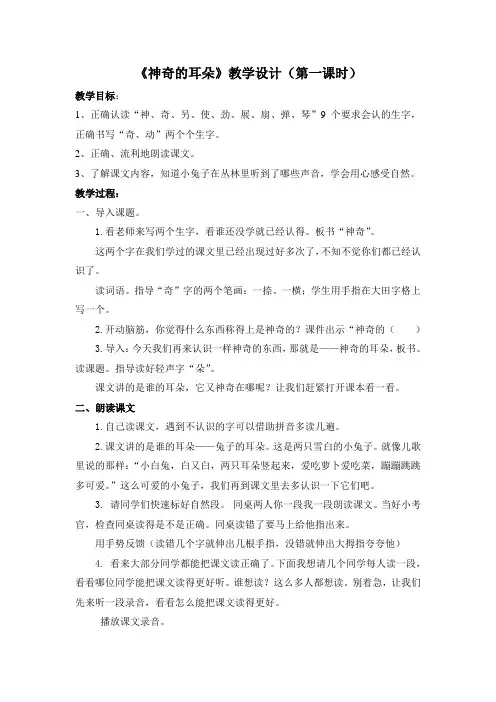 冀教版一年级语文下册《五单元  17 神奇的耳朵》教案_21