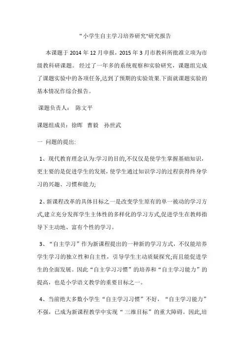 小学生自主学习能力培养的研究开题报告
