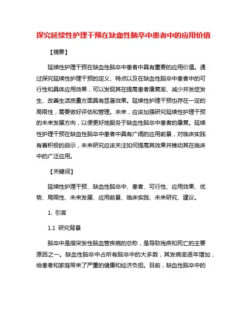探究延续性护理干预在缺血性脑卒中患者中的应用价值