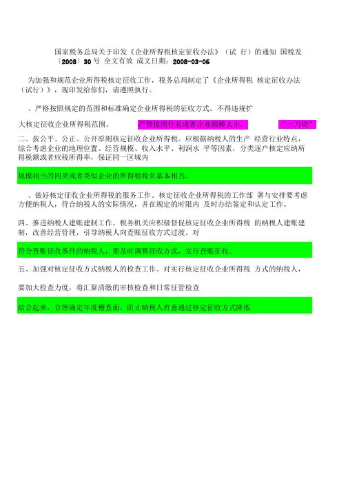 国税发200830企业所得税核定征收管理办法
