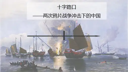 《初中历史》课件——十字路口——两次鸦片战争冲击下的中国
